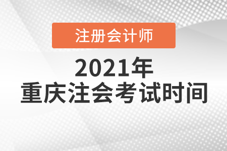 重慶市忠縣注會(huì)考試時(shí)間2021年是哪天