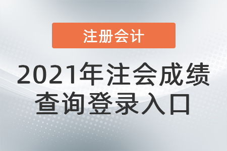 2021年注會(huì)成績(jī)查詢登錄入口