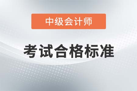 中級(jí)會(huì)計(jì)師合格分?jǐn)?shù)會(huì)不會(huì)低于60分？