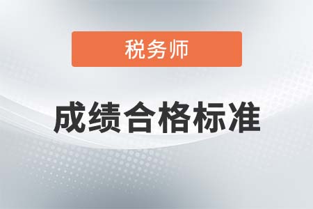 注冊稅務(wù)師及格線是多少分？