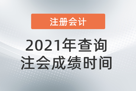 2021年查詢注會(huì)成績(jī)時(shí)間