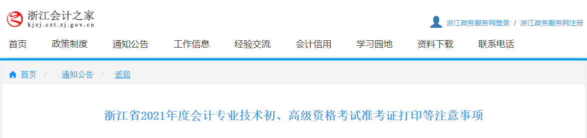 2021年浙江高級(jí)會(huì)計(jì)師準(zhǔn)考證打印時(shí)間已公布！