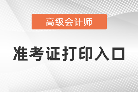 2021年高級會計師準(zhǔn)考證打印官網(wǎng)是什么？