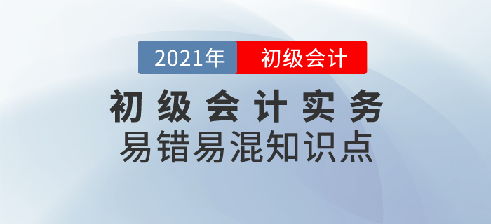 初級(jí)會(huì)計(jì)易錯(cuò)易混知識(shí)點(diǎn)之初級(jí)會(huì)計(jì)實(shí)務(wù)，神探小能手教你來辨別