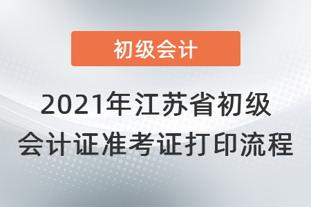 2021年江蘇省南京初級會計證準考證打印流程