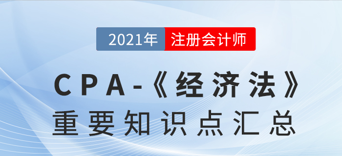 2021年CPA《經(jīng)濟(jì)法》重要知識(shí)點(diǎn)匯總