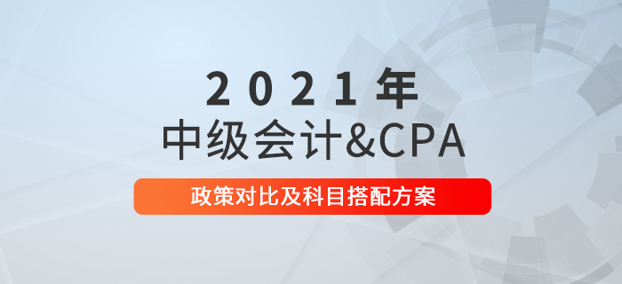 2021年中級(jí)會(huì)計(jì)考試備考進(jìn)行中，和注冊(cè)會(huì)計(jì)師一起備考可行嗎？
