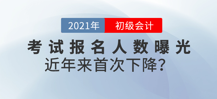 2021年初級會計考試報名人數(shù)曝光，共462.6萬人！