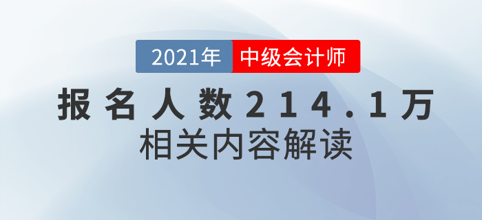 2021年中級會計報名人數(shù)創(chuàng)新高214.1萬人，難度真的會升級？