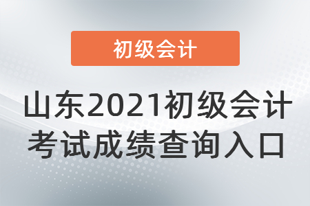 山東省德州2021初級會計考試成績查詢?nèi)肟? alt=