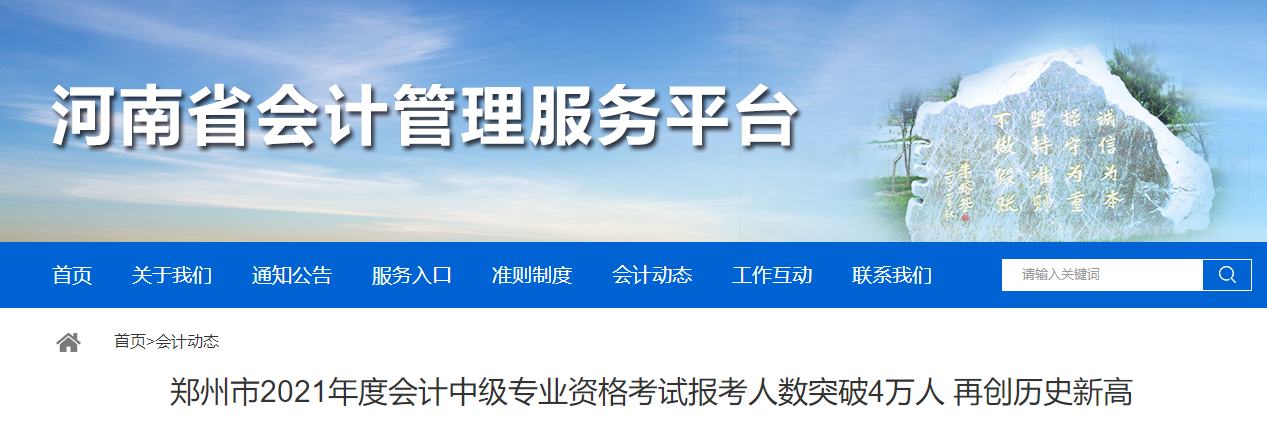 河南省鄭州市2021年中級會(huì)計(jì)師考試報(bào)名人數(shù)4.3余萬人