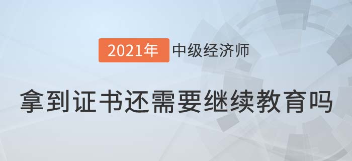 中級經(jīng)濟(jì)師繼續(xù)教育