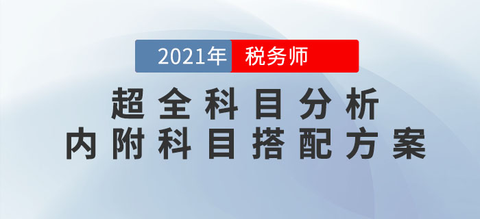 2021年稅務(wù)師考試超全科目分析！內(nèi)附科目搭配方案！