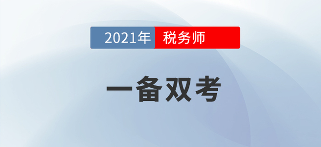 左手稅務(wù)師右手注會，手把手教你成為一個合格的“海王”！