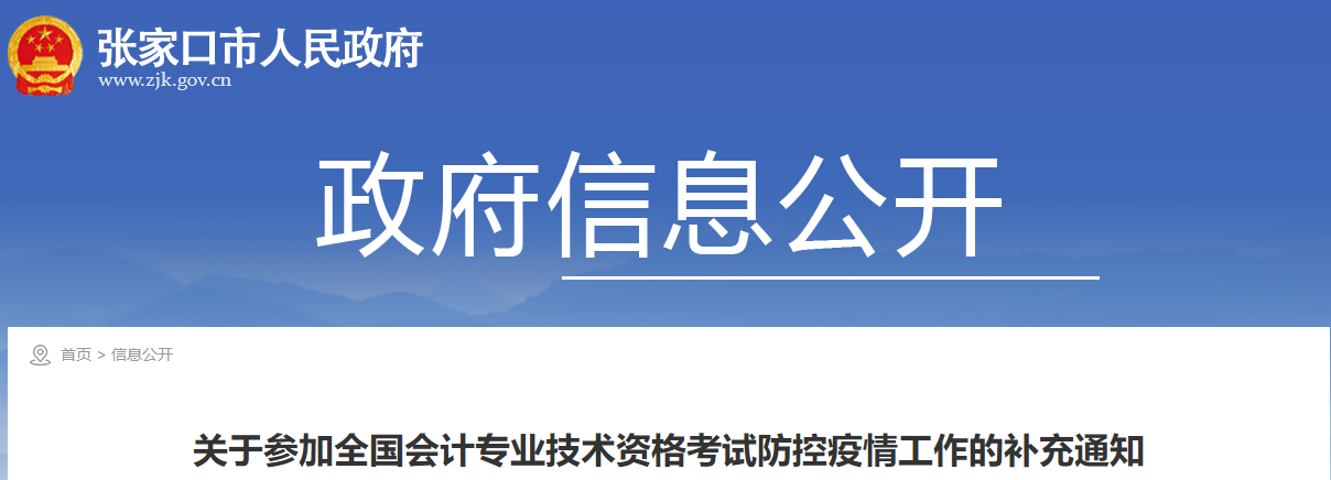 河北省張家口市2021年中級會計考試防控疫情工作的補(bǔ)充通知
