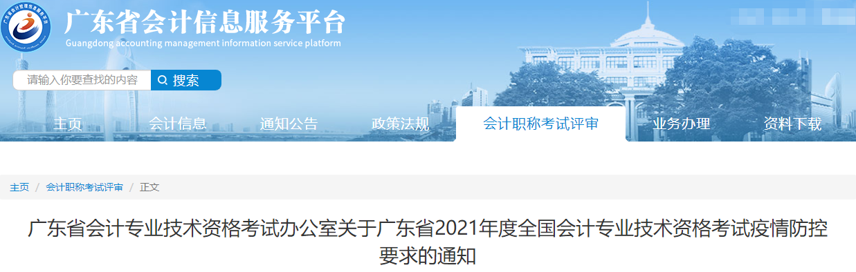 廣東公布2021年度全國會計專業(yè)技術(shù)資格考試疫情防控通知
