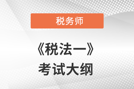 2021年稅務師考試大綱已公布，速來獲??！