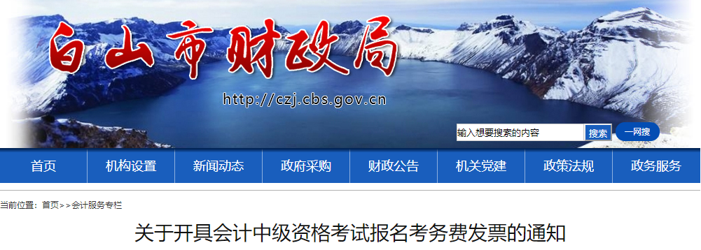 吉林白山開(kāi)具2021年中級(jí)會(huì)計(jì)報(bào)名考務(wù)費(fèi)發(fā)票的通知
