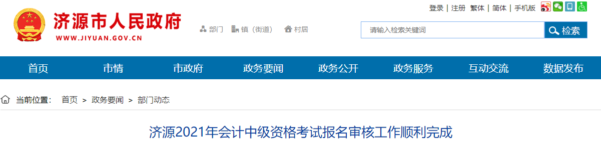 河南濟源2021年中級會計資格報名人數(shù)增長26%
