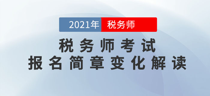 2021年稅務(wù)師考試報名簡章重點(diǎn)解讀，不容錯過！