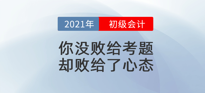 初級會計考試你沒敗給考題，卻敗給了心態(tài)！