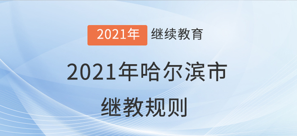 你知道嗎？2021年哈爾濱市會(huì)計(jì)繼續(xù)教育學(xué)習(xí)規(guī)則！
