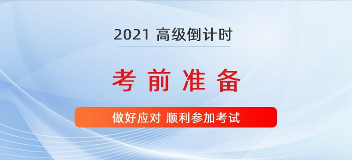 2021年高級(jí)會(huì)計(jì)師考試倒計(jì)時(shí)，準(zhǔn)備好這些才能有備無(wú)患！