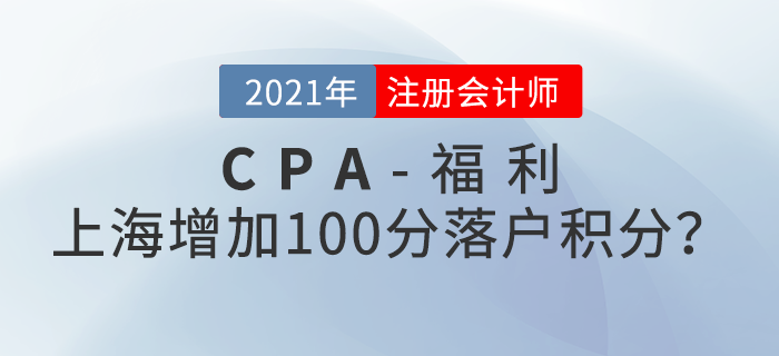 上海注冊(cè)會(huì)計(jì)師增加100分落戶積分？還能免試高級(jí)？