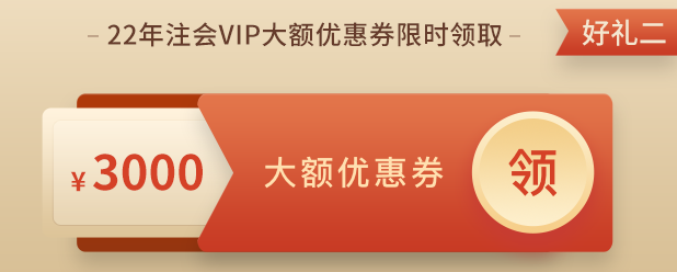 注會(huì)VIP私教班購課福利