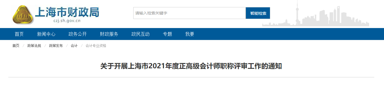 2021年上海正高級(jí)會(huì)計(jì)師評(píng)審申報(bào)時(shí)間已確定