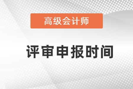 上海2021年高級會計師評審申報已經(jīng)開始