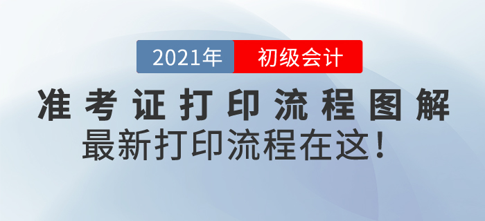 初級(jí)會(huì)計(jì)準(zhǔn)考證打印流程圖解，2021年最新打印流程在這！