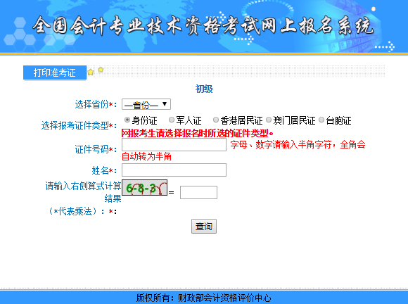 按要求填寫(xiě)個(gè)人初級(jí)會(huì)計(jì)考試信息