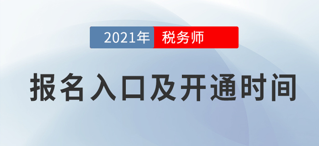 2021年稅務(wù)師考試報(bào)名時(shí)間已公布，報(bào)名入口詳見(jiàn)全文
