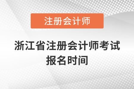 浙江省寧波注冊會計師考試報名時間