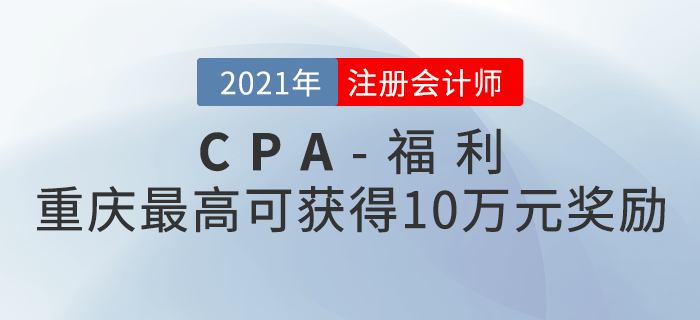 重慶注冊(cè)會(huì)計(jì)師最高可獲得10萬(wàn)元獎(jiǎng)勵(lì)！快來(lái)看看如何領(lǐng)取！