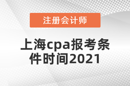 上海市普陀區(qū)cpa報考條件時間2021