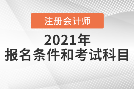 注會(huì)報(bào)名條件和考試科目