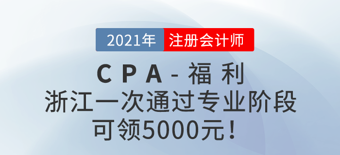 浙江一次通過注冊(cè)會(huì)計(jì)師專業(yè)階段可領(lǐng)5000元！