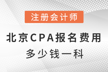 北京cpa報名費用多少錢一科？