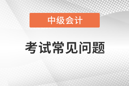 中級會計工資到底是多少？