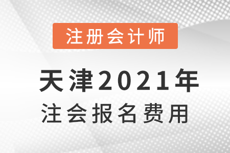 天津2021年注會(huì)報(bào)名費(fèi)用是多少？