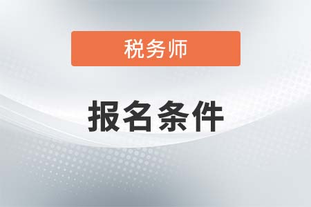 報考稅務師需要滿足什么條件？速來查看！
