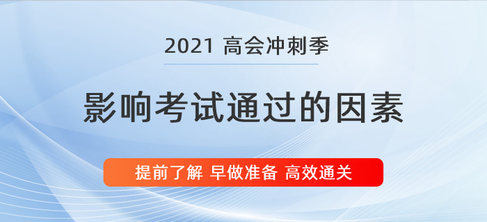 盤點影響高級會計師考試通過的2大因素，別等上考場才知道！
