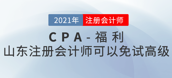 山東注冊(cè)會(huì)計(jì)師注意！符合這些條件可以免試高級(jí)！