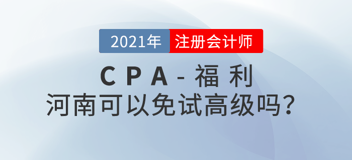 河南注冊(cè)會(huì)計(jì)師可以免試高級(jí)嗎？官方政策來了！