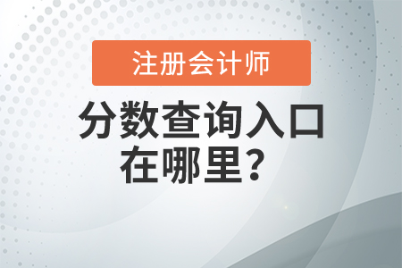 注冊會計師分數(shù)查詢?nèi)肟谠谀睦? alt=