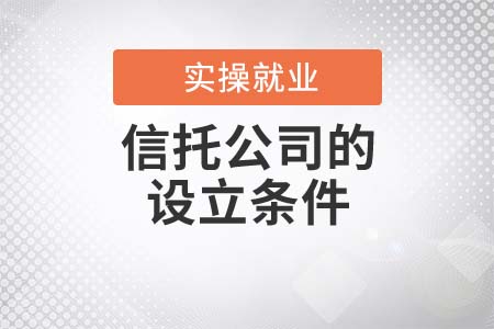 信托公司的設(shè)立條件都有哪些？