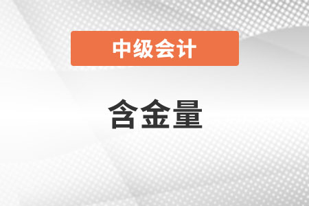中級會計證的含金量高嗎？