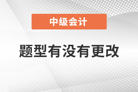 題型有沒(méi)有更改